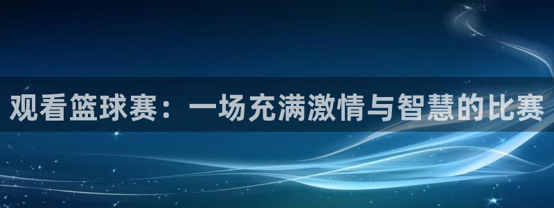 观看篮球赛：一场充满激情与智慧的比赛