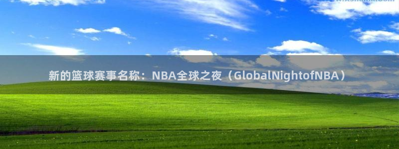 新的篮球赛事名称：NBA全球之夜（GlobalNightof
