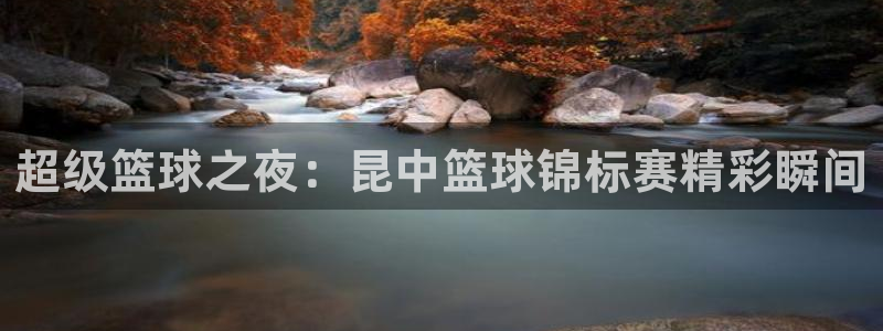 超级篮球之夜：昆中篮球锦标赛精彩瞬间