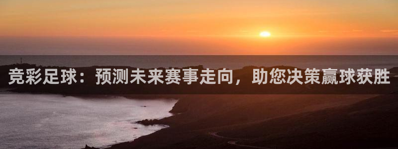 竞彩足球：预测未来赛事走向，助您决策赢球获胜