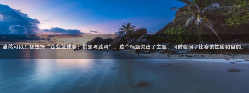 中欧体育app官网：当然可以！我选择“企业篮球赛：挑战与胜利