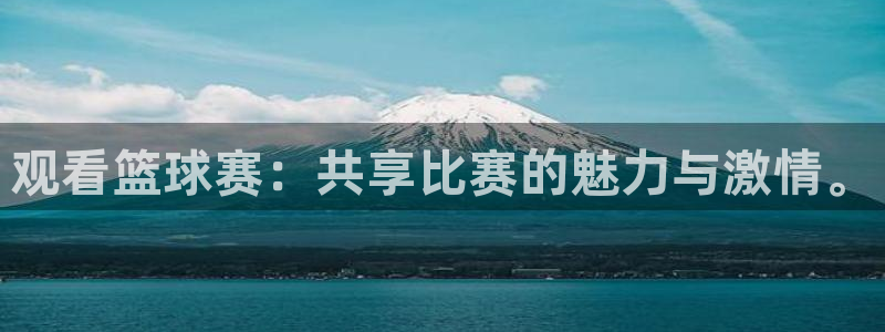 中欧体育百家号：观看篮球赛：共享比赛的魅力与激情。